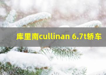 库里南cullinan 6.7t轿车